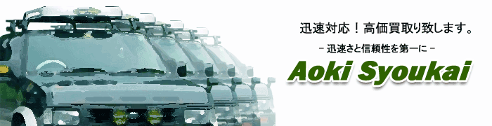 迅速対応!高価買取りの青木商会